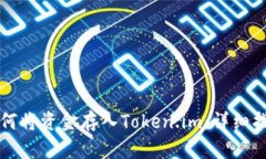 如何将资金存入Token.im：详