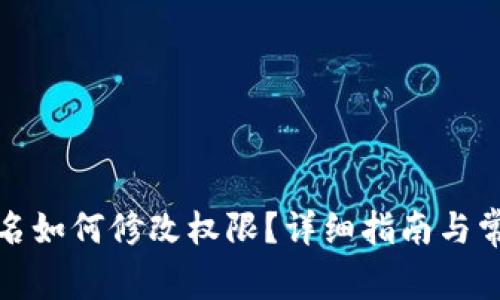 波场多重签名如何修改权限?详细指南与常见问题解答
