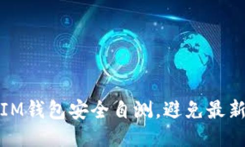 如何进行IM钱包安全自测,避免最新安全隐患