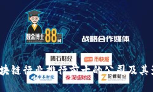 2023年区块链行业排行前十的公司及其影响力分析