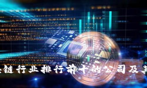2023年区块链行业排行前十的公司及其影响力分析