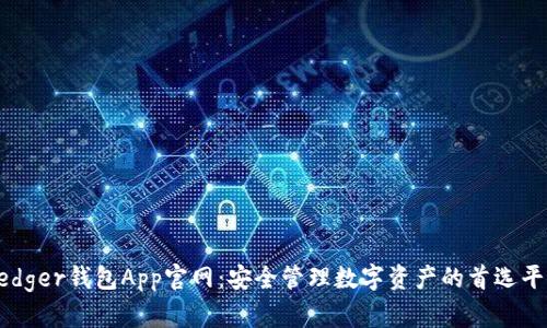 Ledger钱包App官网:安全管理数字资产的首选平台