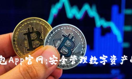 Ledger钱包App官网:安全管理数字资产的首选平台