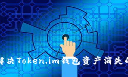 如何解决Token.im钱包资产消失的问题