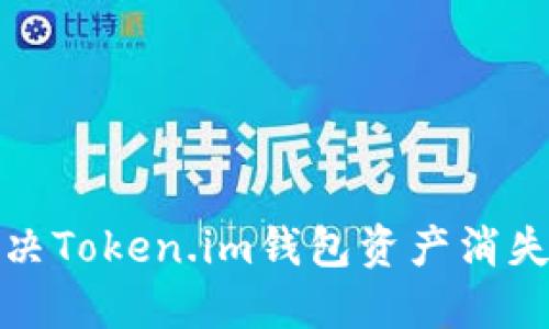 如何解决Token.im钱包资产消失的问题