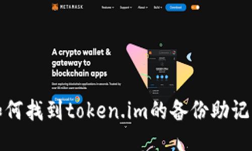 如何找到token.im的备份助记词