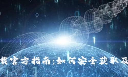 : 区块链钱包下载官方指南:如何安全获取及使用区块链钱包