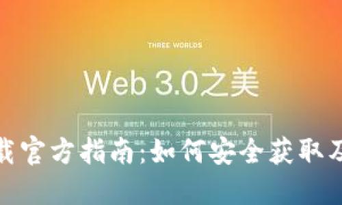 : 区块链钱包下载官方指南:如何安全获取及使用区块链钱包