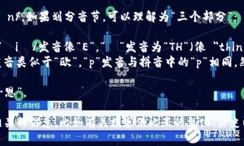 “Ethiopian” 这个词的发音为 /ˌiːθiˈoʊpiən/。如果划分音节，可以理解为“三个部分”：

1. “Ethi” /ˈiːθi/：发音类似于“伊斯”（强读），/ˈiː/发音像“E”，“θ”发音为“TH”（像 