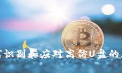 如何识别和应对高仿U盘的