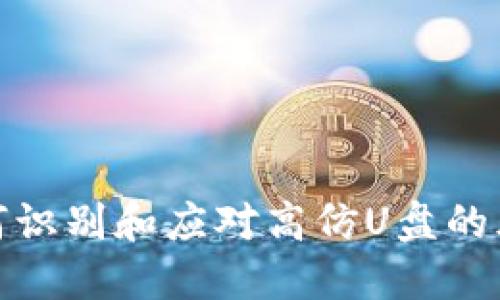 如何识别和应对高仿U盘的风险