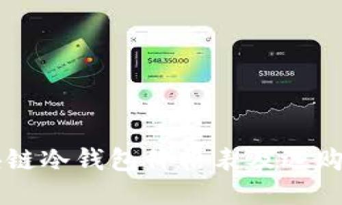 区块链冷钱包价格表及选购指南