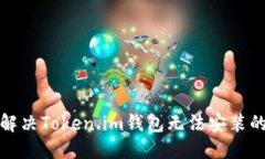 如何解决Token.im钱包无法安