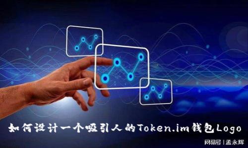 如何设计一个吸引人的Token.im钱包Logo