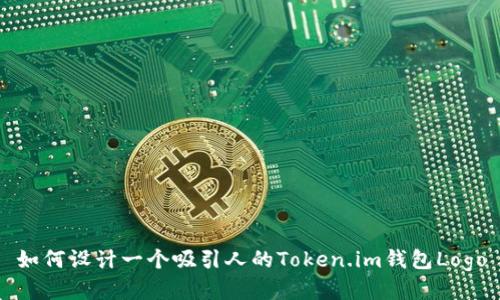 如何设计一个吸引人的Token.im钱包Logo
