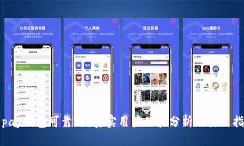 cgpay钱包可靠吗?真实用户体验分析与使用指南
