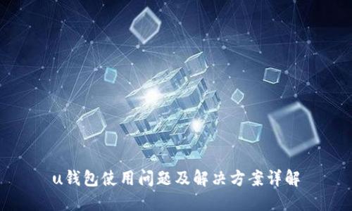 u钱包使用问题及解决方案详解