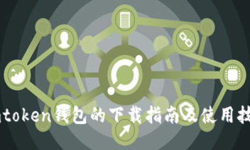 Imtoken钱包的下载指南及使用技巧