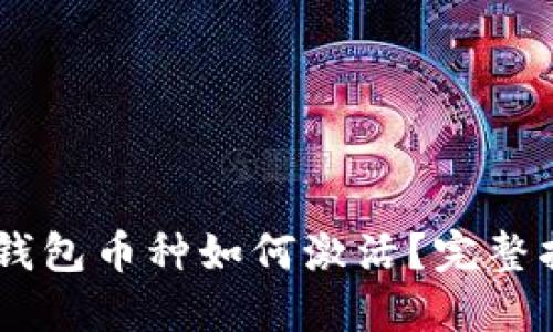 IM钱包币种如何激活?完整指南