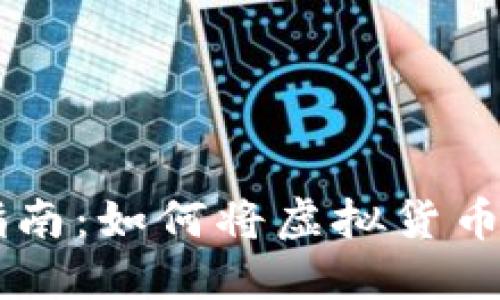 虚拟币充值指南:如何将虚拟货币充值到钱包里