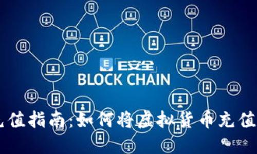 虚拟币充值指南:如何将虚拟货币充值到钱包里