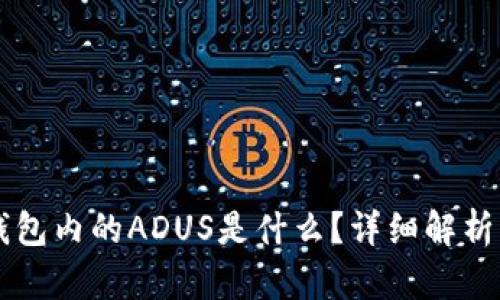 IMTOKEN钱包内的ADUS是什么?详细解析及用户指南