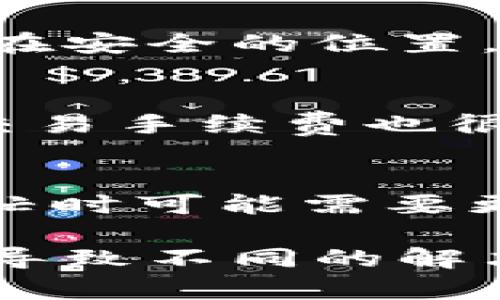 biao ti/biao tiToken.im钱包无法添加币种的原因及解决方法/biao ti
Token.im, 钱包, 添加币种, 解决方案/guanjianci

在数字货币快速发展的今天，越来越多的用户开始使用虚拟货币钱包来管理自己的资产。Token.im作为一个流行的数字钱包，提供了便捷的操作和全面的功能。然而，有一些用户在使用Token.im钱包时，可能会遇到无法添加币种的情况。这篇文章将详细分析这个问题的原因，并提供解决方案。

Token.im钱包简介
Token.im是一款支持多种数字货币的移动钱包，用户可以在钱包中查看、转账和管理他们的虚拟资产。Token.im基于区块链技术，具有安全性、透明性和去中心化等特性。用户只需下载应用程序，创建账户，便可以快速开始使用各种数字货币。

无法添加币种的原因
对于无法在Token.im钱包中添加币种的问题，可能有以下几种原因：
ul
    listrong钱包版本问题：/strong如果用户使用的是旧版本的Token.im钱包，可能存在一些Bug，导致无法正常添加币种。/li
    listrong网络问题：/strong网络连接不稳定或出现故障时，也会影响到钱包的功能，具体表现为无法刷新币种列表或添加新币种。/li
    listrong币种不支持：/strongToken.im钱包不支持某些新兴或小众的货币，如果用户尝试添加的币种在官方列表中没有列出，自然无法添加。/li
    listrong操作步骤错误：/strong在添加币种的过程中，用户可能没有按照正确的步骤进行操作，导致添加失败。/li
    listrong账户问题：/strong如果用户的帐号存在某种限制，如未完成KYC（身份认证）等，也可能影响到添加币种的能力。/li
/ul

解决添加币种的方法
如果您在Token.im钱包中无法添加币种，可以尝试以下方法解决问题：
ul
    listrong更新钱包版本：/strong确保您的Token.im钱包是最新版本，可以通过官方应用商店检查更新并进行升级。/li
    listrong检查网络连接：/strong确保您的设备与互联网的连接正常，可以尝试重启路由器或者切换网络。/li
    listrong确认币种支持：/strong查看Token.im官方提供的支持币种列表，确认您要添加的币种确实被支持。如果不支持，您可以寻求其他钱包的支持。/li
    listrong遵循正确的添加步骤：/strong根据Token.im的官方指南，仔细查看添加币种的详细步骤，确保操作无误。/li
    listrong联系客服：/strong如果以上方法都无法解决问题，建议直接联系Token.im的客服，他们可以提供更专业的帮助。/li
/ul

常见问题解析

1. Token.im钱包支持哪些币种？
Token.im钱包支持的币种相当广泛，包括主流的比特币（BTC），以太坊（ETH），以及一些ERC-20标准的代币（如USDT、LINK、UNI等）。用户可以在官方网站上查看完整的支持币种列表。如果您需要管理某种特定的代币，可先确认是否被列入支持范围内。

2. 我的Token.im钱包安全性如何？
Token.im钱包采用了多层安全保护措施来保障用户的资产安全。钱包的私钥仅存储在用户的设备上，不会上传至云端；此外，用户可以设置钱包密码、指纹解锁等功能，增强用户账户的安全性。在使用时，用户也应避免连接不安全的网络、随意访问不明链接，以保护自身资产安全。

3. 如何备份和恢复Token.im钱包？
备份Token.im钱包至关重要，一旦丢失设备或应用数据，您可以通过备份信息恢复钱包。当您首次创建钱包时，系统会生成助记词，请确保将其打印或保存在安全的位置。若需恢复钱包，用户只需在应用中找到“恢复钱包”选项并输入助记词即可恢复整个钱包和资产。同时，建议定期进行备份，确保信息的时效性和完整性。

4. 如何确保Token.im钱包的交易速度和成功率？
Token.im钱包交易的速度和成功率通常与网络状况和币种本身的流动性相关。用户在进行转账时，应注意网络的繁忙程度，特别是在高峰期。选择适当的交易手续费也很关键，手续费过低可能导致交易被延迟或未被确认。一般来说，使用标准手续费往往能达到较为理想的交易速度。

5. Token.im钱包的手续费是怎样的？
Token.im钱包在进行交易时会收取一定的手续费。手续费通常取决于用户选择的币种及其有关网络的状态，像比特币和以太坊这样的主流币种在网络繁忙时可能需要更高的手续费。而在资金到账后，手续费将根据用户选择的处理速度和网络情况自动计算。建议用户在每次交易前查看实时的手续费信息，做出合理的选择。

总结来说，Token.im钱包的使用体验在于其良好的安全性、丰富的币种支持和便捷的操作界面。然而，用户在添加币种时出现问题的情况，不同的原因可能导致不同的解决方案。希望以上的内容能够对您有所帮助，让您更好地管理和使用您的数字资产。