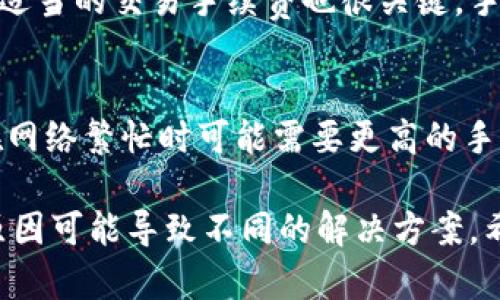 biao ti/biao tiToken.im钱包无法添加币种的原因及解决方法/biao ti
Token.im, 钱包, 添加币种, 解决方案/guanjianci

在数字货币快速发展的今天，越来越多的用户开始使用虚拟货币钱包来管理自己的资产。Token.im作为一个流行的数字钱包，提供了便捷的操作和全面的功能。然而，有一些用户在使用Token.im钱包时，可能会遇到无法添加币种的情况。这篇文章将详细分析这个问题的原因，并提供解决方案。

Token.im钱包简介
Token.im是一款支持多种数字货币的移动钱包，用户可以在钱包中查看、转账和管理他们的虚拟资产。Token.im基于区块链技术，具有安全性、透明性和去中心化等特性。用户只需下载应用程序，创建账户，便可以快速开始使用各种数字货币。

无法添加币种的原因
对于无法在Token.im钱包中添加币种的问题，可能有以下几种原因：
ul
    listrong钱包版本问题：/strong如果用户使用的是旧版本的Token.im钱包，可能存在一些Bug，导致无法正常添加币种。/li
    listrong网络问题：/strong网络连接不稳定或出现故障时，也会影响到钱包的功能，具体表现为无法刷新币种列表或添加新币种。/li
    listrong币种不支持：/strongToken.im钱包不支持某些新兴或小众的货币，如果用户尝试添加的币种在官方列表中没有列出，自然无法添加。/li
    listrong操作步骤错误：/strong在添加币种的过程中，用户可能没有按照正确的步骤进行操作，导致添加失败。/li
    listrong账户问题：/strong如果用户的帐号存在某种限制，如未完成KYC（身份认证）等，也可能影响到添加币种的能力。/li
/ul

解决添加币种的方法
如果您在Token.im钱包中无法添加币种，可以尝试以下方法解决问题：
ul
    listrong更新钱包版本：/strong确保您的Token.im钱包是最新版本，可以通过官方应用商店检查更新并进行升级。/li
    listrong检查网络连接：/strong确保您的设备与互联网的连接正常，可以尝试重启路由器或者切换网络。/li
    listrong确认币种支持：/strong查看Token.im官方提供的支持币种列表，确认您要添加的币种确实被支持。如果不支持，您可以寻求其他钱包的支持。/li
    listrong遵循正确的添加步骤：/strong根据Token.im的官方指南，仔细查看添加币种的详细步骤，确保操作无误。/li
    listrong联系客服：/strong如果以上方法都无法解决问题，建议直接联系Token.im的客服，他们可以提供更专业的帮助。/li
/ul

常见问题解析

1. Token.im钱包支持哪些币种？
Token.im钱包支持的币种相当广泛，包括主流的比特币（BTC），以太坊（ETH），以及一些ERC-20标准的代币（如USDT、LINK、UNI等）。用户可以在官方网站上查看完整的支持币种列表。如果您需要管理某种特定的代币，可先确认是否被列入支持范围内。

2. 我的Token.im钱包安全性如何？
Token.im钱包采用了多层安全保护措施来保障用户的资产安全。钱包的私钥仅存储在用户的设备上，不会上传至云端；此外，用户可以设置钱包密码、指纹解锁等功能，增强用户账户的安全性。在使用时，用户也应避免连接不安全的网络、随意访问不明链接，以保护自身资产安全。

3. 如何备份和恢复Token.im钱包？
备份Token.im钱包至关重要，一旦丢失设备或应用数据，您可以通过备份信息恢复钱包。当您首次创建钱包时，系统会生成助记词，请确保将其打印或保存在安全的位置。若需恢复钱包，用户只需在应用中找到“恢复钱包”选项并输入助记词即可恢复整个钱包和资产。同时，建议定期进行备份，确保信息的时效性和完整性。

4. 如何确保Token.im钱包的交易速度和成功率？
Token.im钱包交易的速度和成功率通常与网络状况和币种本身的流动性相关。用户在进行转账时，应注意网络的繁忙程度，特别是在高峰期。选择适当的交易手续费也很关键，手续费过低可能导致交易被延迟或未被确认。一般来说，使用标准手续费往往能达到较为理想的交易速度。

5. Token.im钱包的手续费是怎样的？
Token.im钱包在进行交易时会收取一定的手续费。手续费通常取决于用户选择的币种及其有关网络的状态，像比特币和以太坊这样的主流币种在网络繁忙时可能需要更高的手续费。而在资金到账后，手续费将根据用户选择的处理速度和网络情况自动计算。建议用户在每次交易前查看实时的手续费信息，做出合理的选择。

总结来说，Token.im钱包的使用体验在于其良好的安全性、丰富的币种支持和便捷的操作界面。然而，用户在添加币种时出现问题的情况，不同的原因可能导致不同的解决方案。希望以上的内容能够对您有所帮助，让您更好地管理和使用您的数字资产。