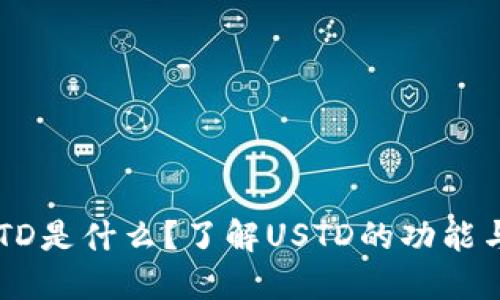 : USTD是什么?了解USTD的功能与应用
