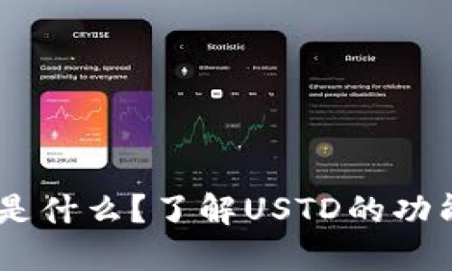 : USTD是什么?了解USTD的功能与应用