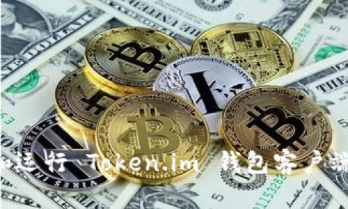如何下载和运行 Token.im 钱包客户端:完整指南