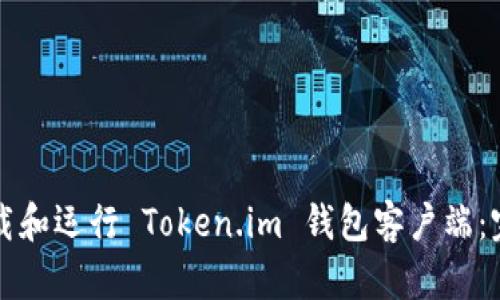 如何下载和运行 Token.im 钱包客户端:完整指南