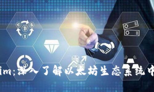 以太币和Token.im：深入了解以太坊生态系统中的数字资产管理