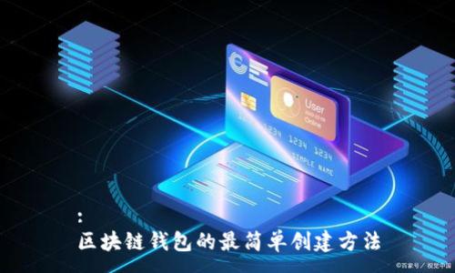 :
区块链钱包的最简单创建方法