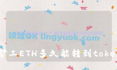 轻松矿工ETH多久能转到token.im?