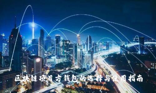区块链项目方钱包的选择与使用指南