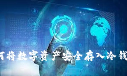 如何将数字资产安全存入冷钱包？