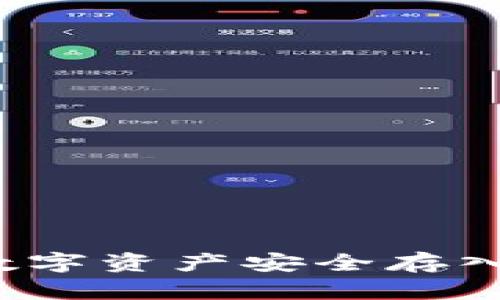 如何将数字资产安全存入冷钱包？