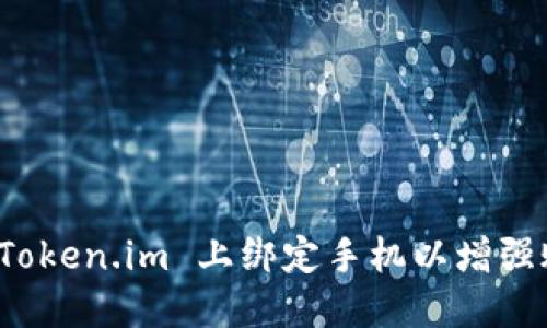如何在 Token.im 上绑定手机以增强账户安全