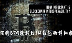 如何将BTG转移到IM钱包的详