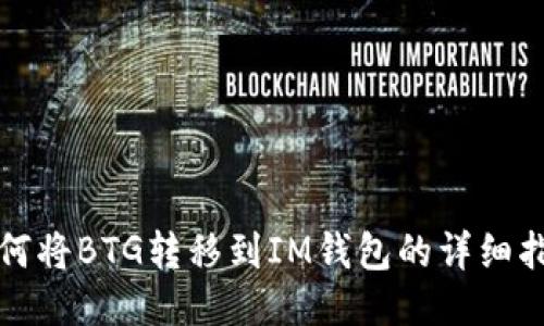 如何将BTG转移到IM钱包的详细指南
