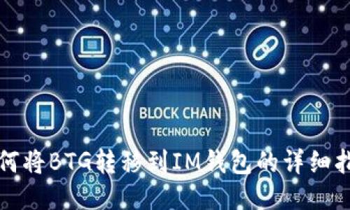 如何将BTG转移到IM钱包的详细指南