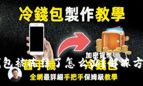 区块链钱包被冻结了怎么办?解冻方法全解析