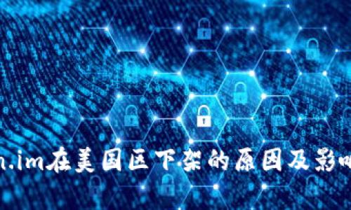 Token.im在美国区下架的原因及影响分析