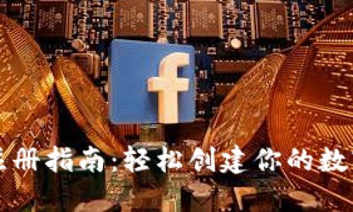 数字钱包注册指南:轻松创建你的数字资产账户