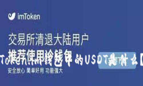 Token.im钱包中的USDT是什么？