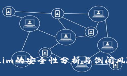 Token.im的安全性分析与倒闭风险探讨