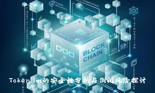 Token.im的安全性分析与倒闭风险探讨