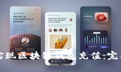 如何实现区块链钱包充值:完整指南