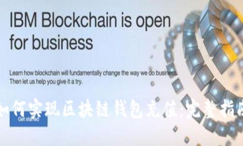 如何实现区块链钱包充值:完整指南